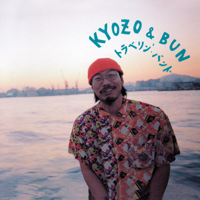 トラベリン’・バンドのジャケット写真