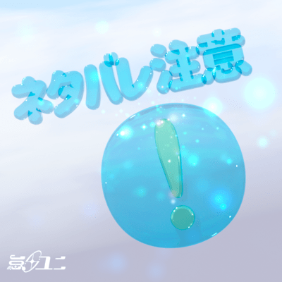 ネタバレ注意のジャケット写真