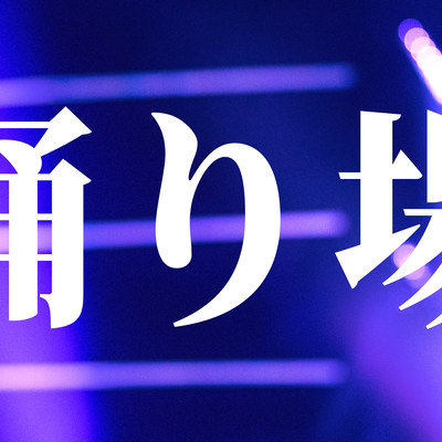 踊り場のジャケット写真