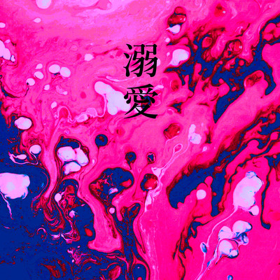 溺愛のジャケット写真