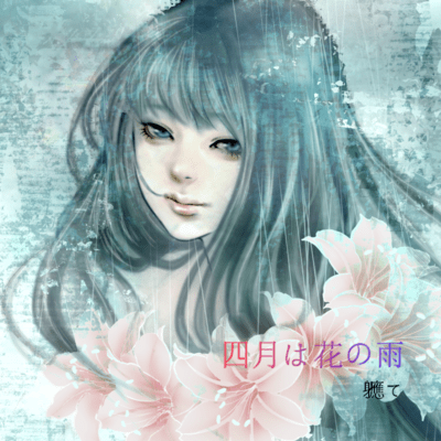 四月は花の雨 (2025 Remastered)のジャケット写真