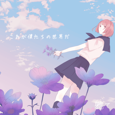 これが僕たちの世界だのジャケット写真