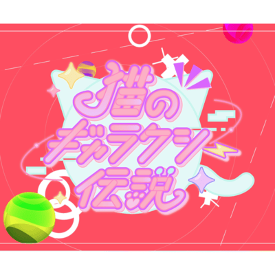 猫のギャラクシー伝説のジャケット写真