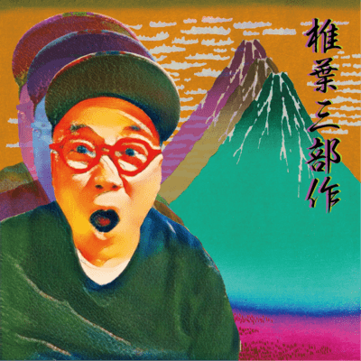 椎葉三部作のジャケット写真