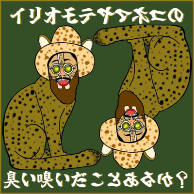 イリオモテヤマネコの臭い嗅いだことあるか?のジャケット写真