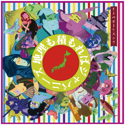 地理も積もればジャパニーズのジャケット写真