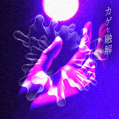 カゲと融解のジャケット写真
