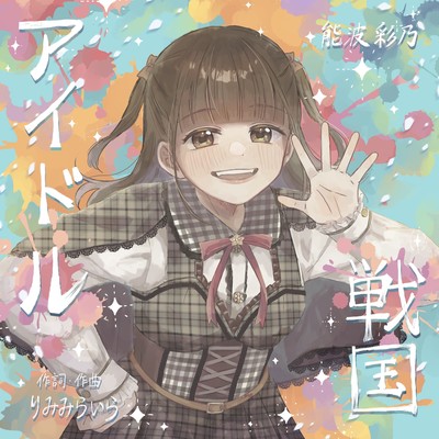 アイドル戦国のジャケット写真