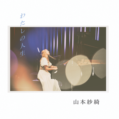 Watashi no Jinsei Front Cover