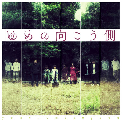 ゆめの向こう側のジャケット写真