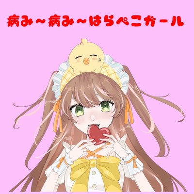 病み〜病み〜はらぺこガール (feat. 夏色花梨)のジャケット写真