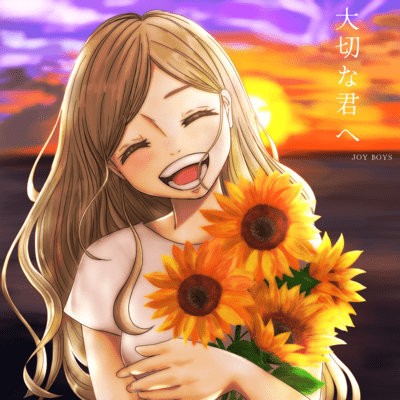 大切な君へのジャケット写真