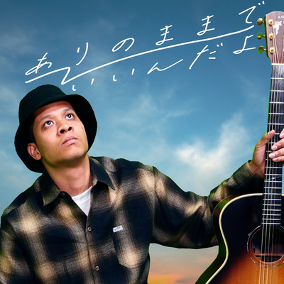 ありのままでいいんだよのジャケット写真