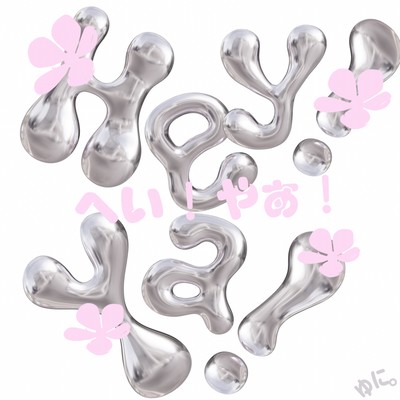 へい!やぁ!のジャケット写真