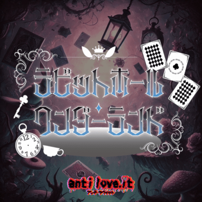 ラビットホール・ワンダーランドのジャケット写真