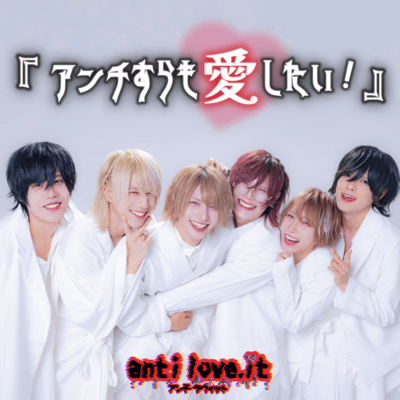 アンチすらも愛したい!のジャケット写真