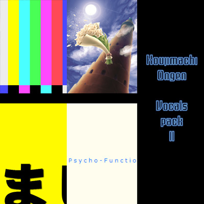 麹町音源 vocals pack IIのジャケット写真