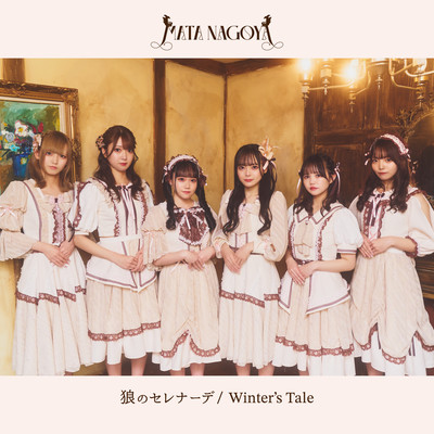 狼のセレナーデ/Winter's Taleのジャケット写真