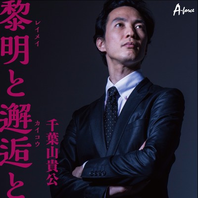 黎明と邂逅とのジャケット写真