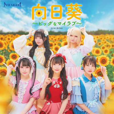Himawari ~BignaMylove~ Front Cover