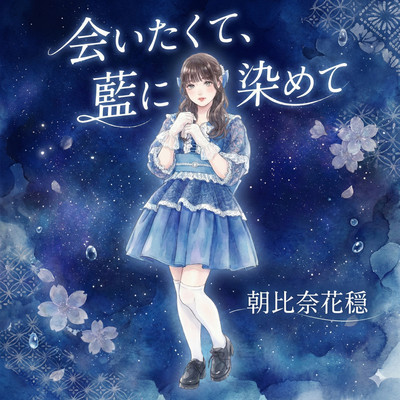 Aitakute Ainisomete (Kanon Asahina Soro) Front Cover