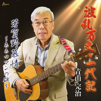 Haranbanjou ichidaiki/ haganobojou aaromannohi Front Cover