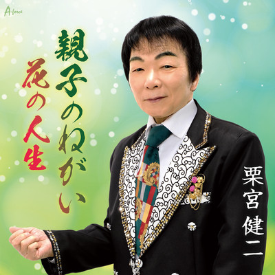 Oyakononegai/Hananojinsei Front Cover