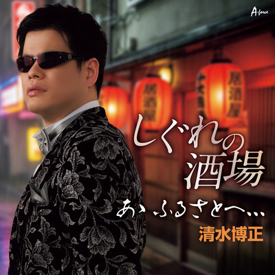 Shigure no sakaba/ ā furusato e, ,, Front Cover