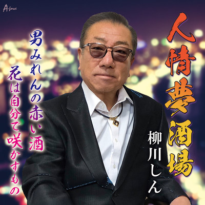 Jinsei Yume Sakaba / Otoko Miren no Akai Sake Front Cover