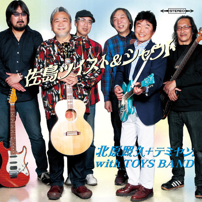 佐島ツイスト&シャウト Front Cover