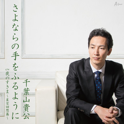 Sayonara No Tewofuruyouni Front Cover