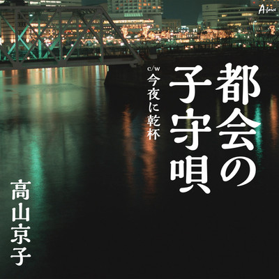 Tokai no KomoriUta Front Cover