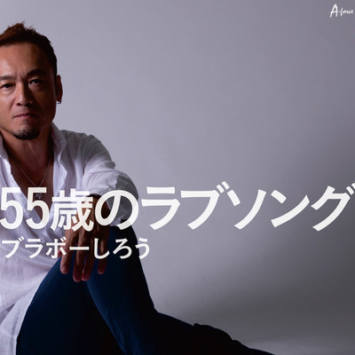 55-year-old love song Front Cover