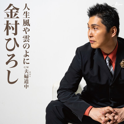 Jinsei Kaze ya Kumo no yoni Front Cover