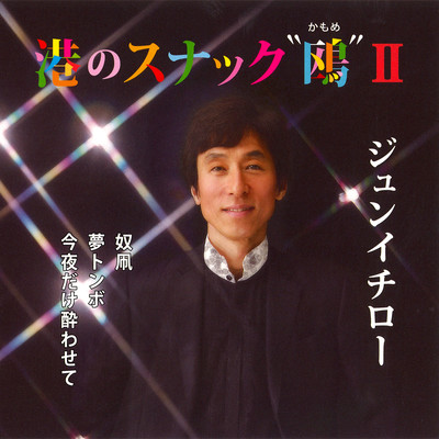 Minato no Snack Kamome 2 Front Cover