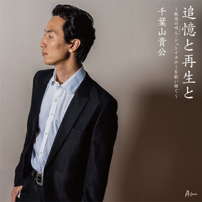 Tsuioku to Saisei to -kokounoutaibito Junichiro wo utaitsugu- Front Cover