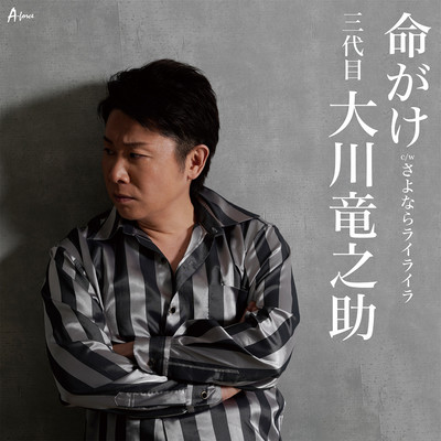 Inochigake Front Cover