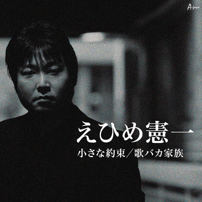 Chisana Yakusoku / Uta Baka Kazoku Front Cover