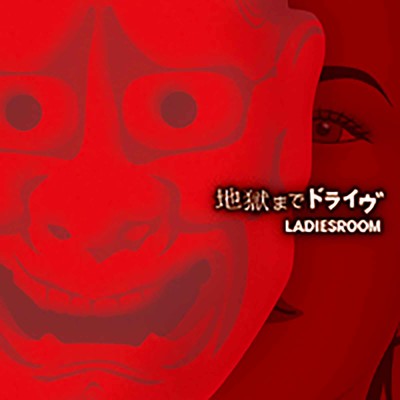 地獄までドライヴ Front Cover