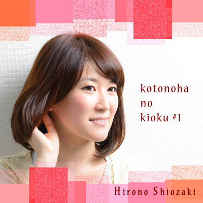 kotonoha no kioku #1 Front Cover