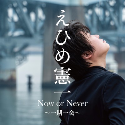 Now or Never ichigo ichi (a) Front Cover