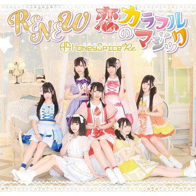 RENEW / 恋のカラフルマジック (2019ver)のジャケット写真