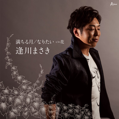 満ちる月 / なりたいのジャケット写真