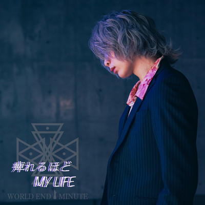 痺れるほどMY LIFEのジャケット写真