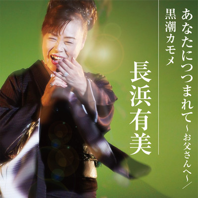 あなたにつつまれて~お父さんへ~のジャケット写真