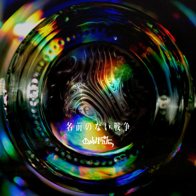 名前のない戦争のジャケット写真