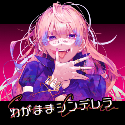 わがままシンデレラのジャケット写真