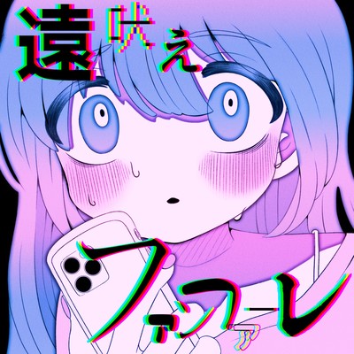 遠吠えファンファーレのジャケット写真