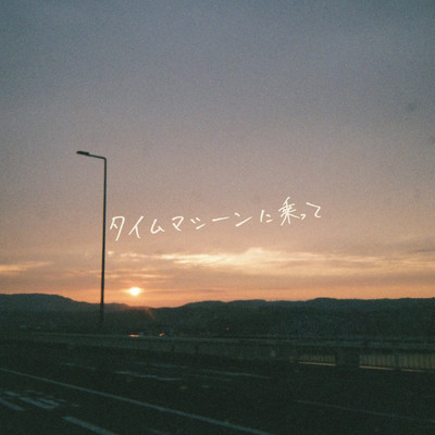 タイムマシーンに乗ってのジャケット写真