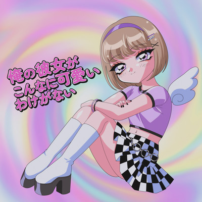 俺の彼女がこんなに可愛いわけがないのジャケット写真